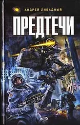 Андрей Ливадный - Предтечи