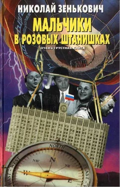 Николай Зенькович Мальчики в розовых штанишках. Очень грустная книга обложка книги