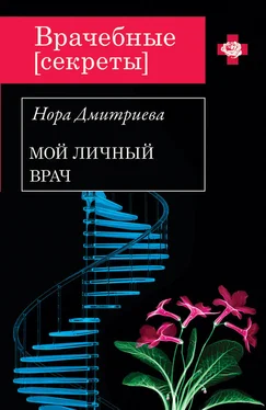 Нора Дмитриева Мой личный врач обложка книги