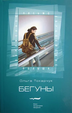 Ольга Токарчук Бегуны обложка книги