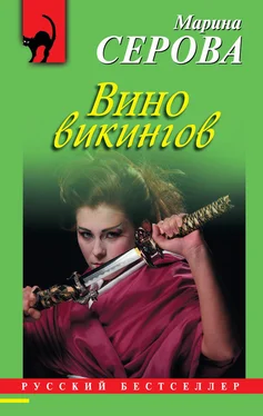 Марина Серова Вино викингов обложка книги