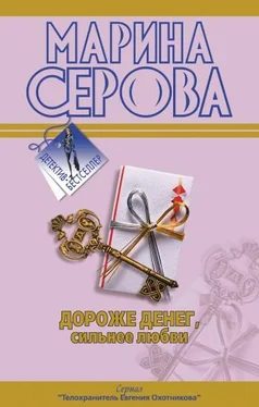 Марина Серова Дороже денег, сильнее любви обложка книги