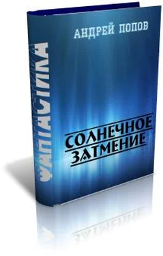 Андрей Попов Солнечное затмение обложка книги