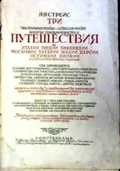 Ян Стрейс - Три путешествия