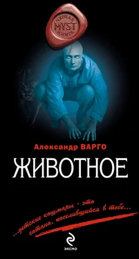 Александр Варго Животное обложка книги