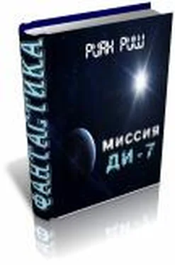 Неизвестный Автор Миссия. Ди-7. обложка книги