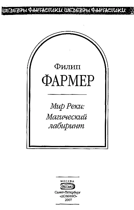 Магический лабиринт Харлану Эллисону Лесли Фидлеру Норману Спинраду - фото 2