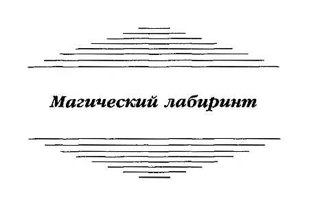 Харлану Эллисону Лесли Фидлеру Норману Спинраду самым живым из всех живых - фото 3