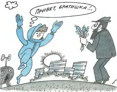 Если экипаж звездолета отклонит мысль о возвращении и решит продолжать полет к - фото 55
