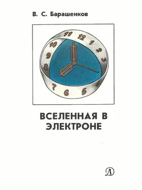 Владилен Барашенков Вселенная в электроне обложка книги