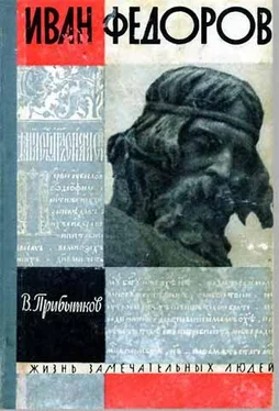 Владимир Прибытков Иван Федоров обложка книги