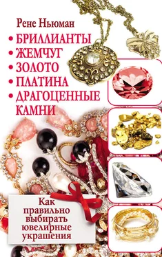 Рене Ньюман Бриллианты, жемчуг, золото, платина, драгоценные камни. Как правильно выбирать ювелирные украшения