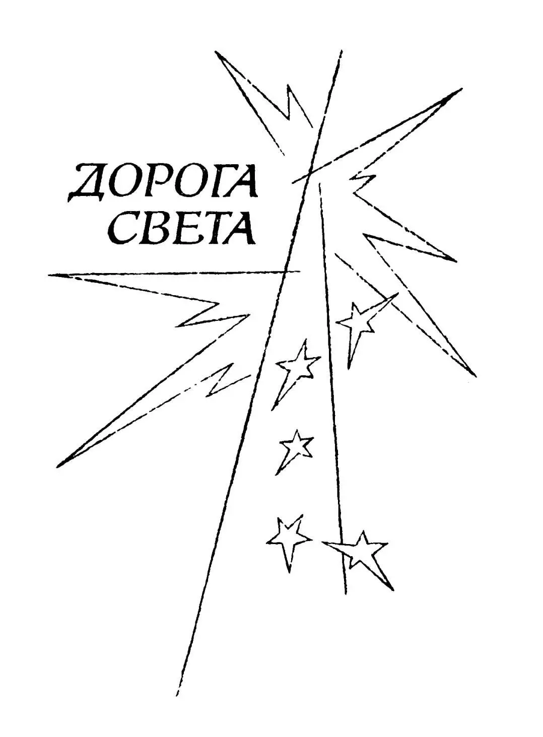 Дорога света Свет образен для искреннего слова Каких бы крепостей ни - фото 3