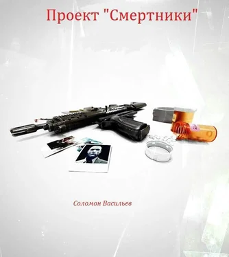 Соломон Васильев Проект «Смертники» обложка книги