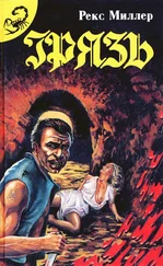 Рекс Миллер - Грязь