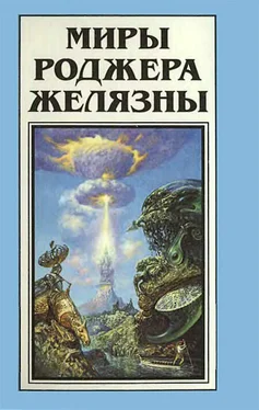 Роджер Желязны Миры Роджера Желязны. Том 13 обложка книги