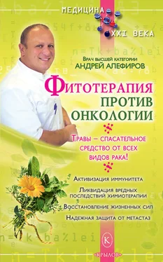 Андрей Алефиров Фитотерапия против онкологии