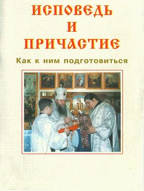 Русская Православная Церковь ИСПОВЕДЬ И ПРИЧАСТИЕ. Как к ним подготовиться обложка книги