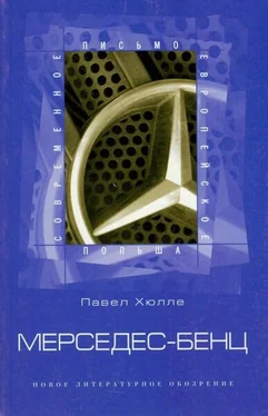 Павел Хюлле Мерседес-Бенц обложка книги