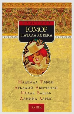 Надежда Лохвицкая Юмор начала XX века [сборник] обложка книги