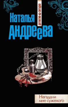 Наталья Андреева Нагадали мне суженого обложка книги