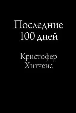 Кристофер Хитченс Последние 100 дней обложка книги