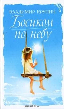 Владимир Крупин Босиком по небу (Крупинки) Сборник рассказов обложка книги