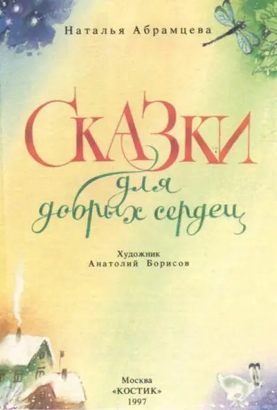 Наталья Абрамцева Сказки для добрых сердец Об авторе Это уже седьмая книга - фото 1