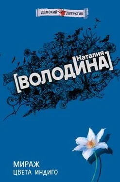 Наталия Володина Мираж цвета индиго обложка книги