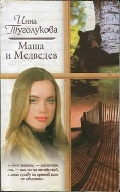 Инна Туголукова Маша и Медведев обложка книги