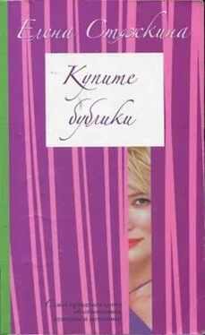 Елена Стяжкина Купите бублики обложка книги