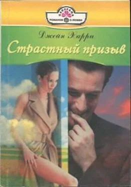 Джейн Харри Страстный призыв обложка книги