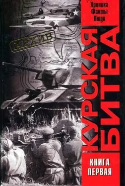 Виталий Жилин Курская битва: хроника, факты, люди. Книга 1 обложка книги