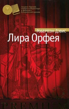 Робертсон Дэвис Лира Орфея обложка книги