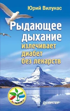 Юрий Вилунас Рыдающее дыхание излечивает диабет без лекарств обложка книги