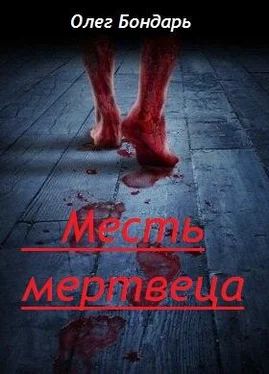 Олег Бондарь Месть Мертвеца обложка книги