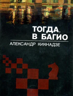 Александр Кикнадзе Тогда, в Багио обложка книги