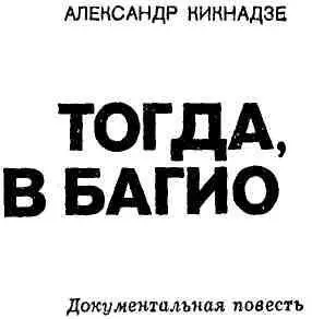 ГЛАВА I Был век пара и век электричества пришел век атома очень похоже что - фото 1