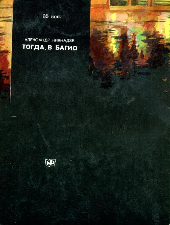 Примечания 1 Ныне А Карпов главный редактор журнала 64 - фото 3