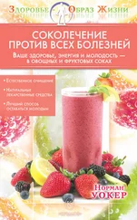 Норман Уокер - Соколечение против всех болезней