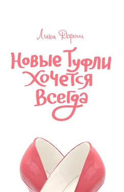 Лина Дорош Новые туфли хочется всегда обложка книги