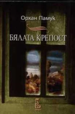 Орхан Памук Бялата крепост обложка книги