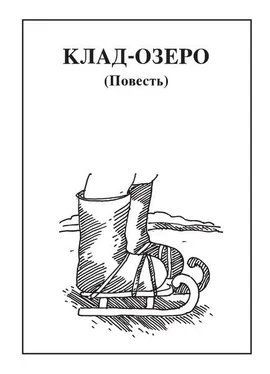 Николай Чебаевский Клад-озеро обложка книги