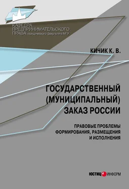 Кузьма Кичик Государственный (муниципальный) заказ России: правовые проблемы формирования, размещения и исполнения