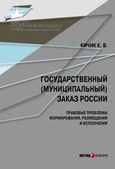 Кузьма Кичик - Государственный (муниципальный) заказ России - правовые проблемы формирования, размещения и исполнения