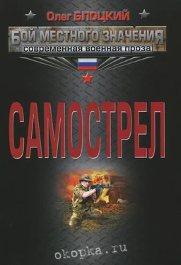 Олег Блоцкий Самострел обложка книги