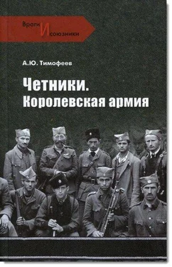 Алексей Тимофеев Четники. Королевская армия обложка книги