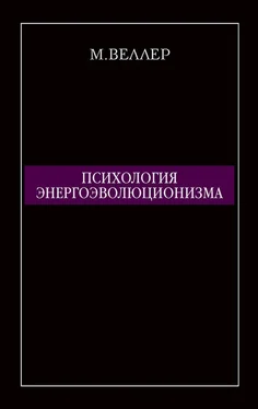 Михаил Веллер Психология энергоэволюционизма обложка книги