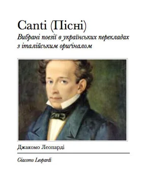 Джакомо Леопарді Пісні (Canti) - Вибрані українські переклади обложка книги