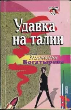 Татьяна Богатырева Удавка на талии обложка книги